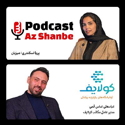 از درمان و پیشگیری تا ناکارآمدی بیمه عباسعلی عباس قمی، مدیر عامل مگالب کولایف از درمان و پیشگیری تا ناکارآمدی بیمه عباسعلی عباس قمی، مدیر عامل مگالب کولایف