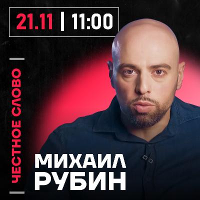 Честное слово с Михаилом Рубиным
