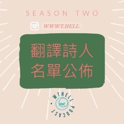 #S2E10｜翻譯作為旅行：流離、悼亡、橫的移植