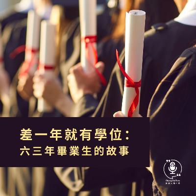 第143集｜《差一年就有學位：六三年畢業生的故事》