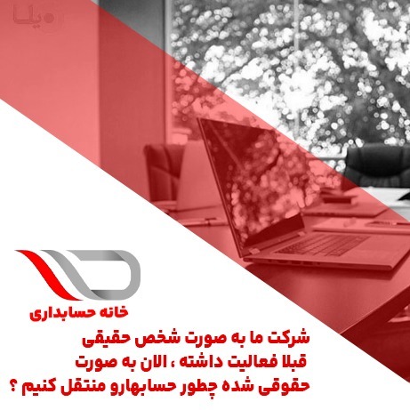 فایل صوتی شماره ۲۲ : شرکت ما به صورت شخص حقیقی قبلا فعالیت داشته ، الان به صورت حقوقی شده چطور حسابهار‌و منتقل کنیم ؟