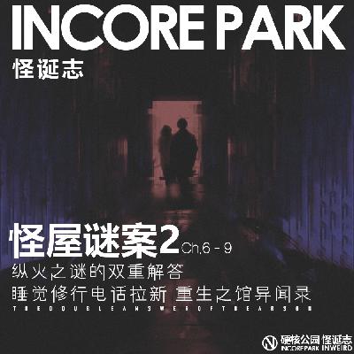 vol.486 怪屋迷案2 ch.6-9 纵火之谜的双重解答 睡觉修行电话拉新?重生之馆异闻录 vol.486 怪屋迷案2 ch.6-9 纵火之谜的双重解答 睡觉修行电话拉新?重生之馆异闻录