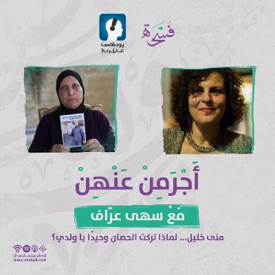 منى خليل...لماذا تركت الحصان وحيدًا يا ولدي؟ #48 منى خليل...لماذا تركت الحصان وحيدًا يا ولدي؟ #48