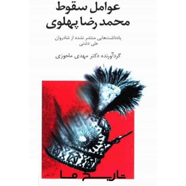 عوامل سقوط محمدرضا پهلوی | قسمت 6