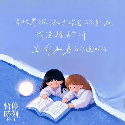 EP01.当世界沉迷于喧嚣的竞逐,我选择聆听生命本身的回响 EP01.当世界沉迷于喧嚣的竞逐,我选择聆听生命本身的回响