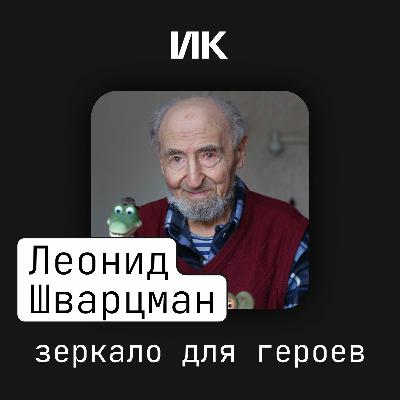 Леонид Шварцман Леонид Шварцман