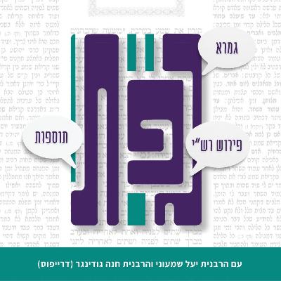 ממעט באכילתן- גפת עם הרבנית יעל שמעוני