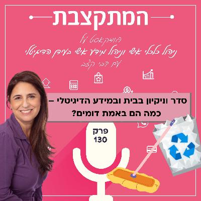 סדר וניקיון בבית ובמידע הדיגיטלי – כמה הם באמת דומים? - פרק 130 סדר וניקיון בבית ובמידע הדיגיטלי – כמה הם באמת דומים? - פרק 130