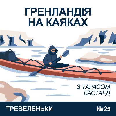 Епізод 25. Тиждень по Гренландії на каяках з Тарасом Бастард. Епізод 25. Тиждень по Гренландії на каяках з Тарасом Бастард.