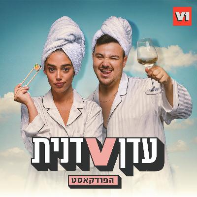 רוני שינקמן ודנית מדברות זוגיות
