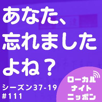 #111 あなた、忘れましたよね？in京都〜シーズン37-19〜