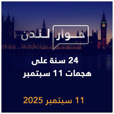 24 سنة على هجمات 11 سبتمبر | حوار لندن