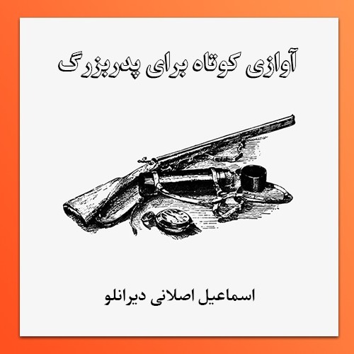 آوازی کوتاه برای پدربزرگ