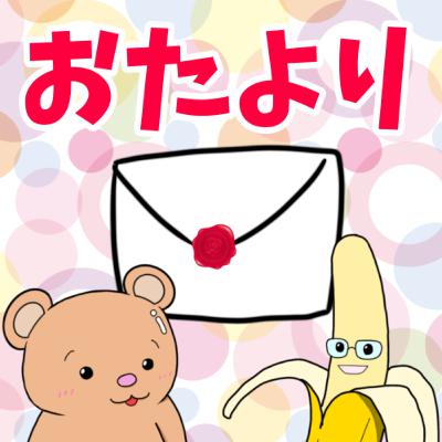 #363【トーク回】おたよりを紹介するぞ！