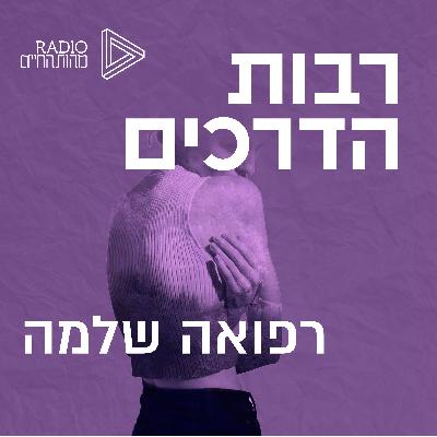 רפואה שלמה | ד"ר מוטי לוי רפואה שלמה | ד"ר מוטי לוי