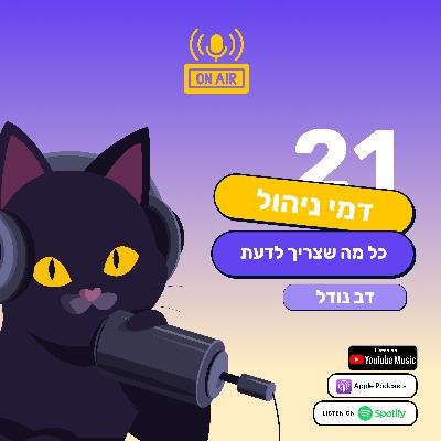 כל מה שצריך לדעת על דמי ניהול - דב נודל בפרק 21 בפודקאסט חתול פיננסי