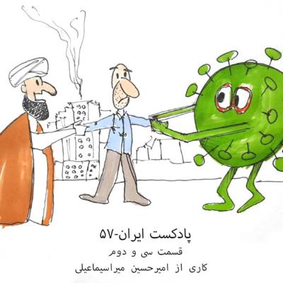 پادکست ایران -۵۷ قسمت سی و‌دوم