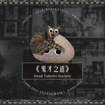027 《鬼才之道》拿不完的獎狀，走不完的夢想路，饒了我吧！