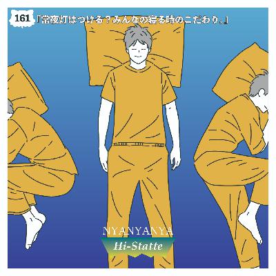 #161『常夜灯はつける？みんなの寝る時のこだわり。』