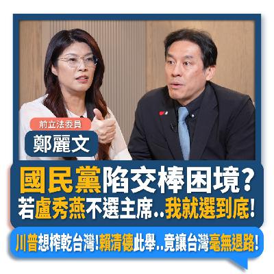 【下班瀚你聊】國民黨陷交棒困境?鄭麗文:若盧秀燕不選主席..我就選到底!川普想榨乾台灣!賴清德此舉..竟讓台灣毫無退路!2025-08-13 Ep.299