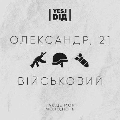 Військовий. Олександр, 21