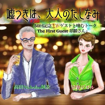 #50 ㊗️50回 ゲストと嗜むトーク 其の一