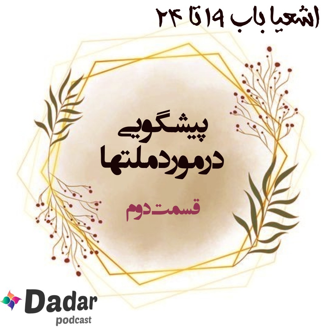 اشعیا (باب 19تا24)