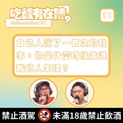 S2EP11｜自己人說了一百次的故事：你是什麼時候走進我的人生裡？