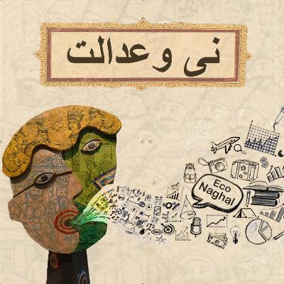 نی و عدالت