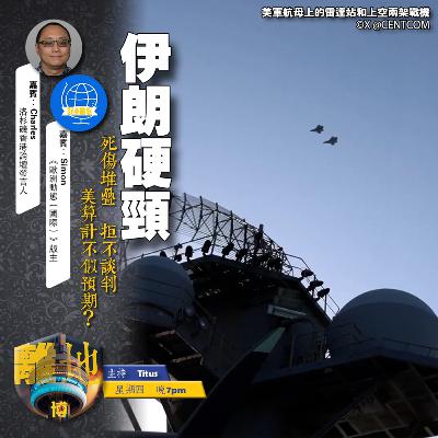 【伊朗硬頸】死傷堆疊　拒不談判　美算計不似預期？《離地．博　2026.03.05》