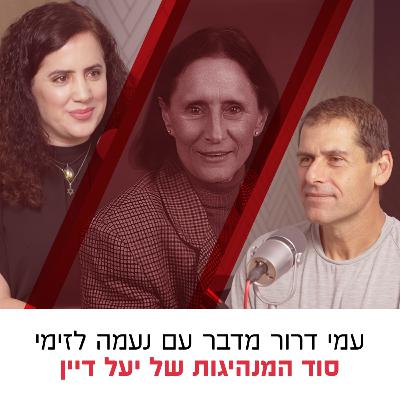 סוד המנהיגות של יעל דיין | עם ח״כ נעמה לזימי