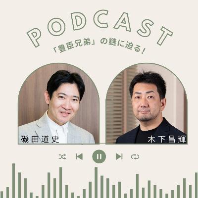 【＋BOOK TALK】「豊臣兄弟」の謎に磯田道史と木下昌輝が迫る…秀長は実は秀吉よりも優秀だった？　謎に包まれた包丁人「大角与左衛門」とは？