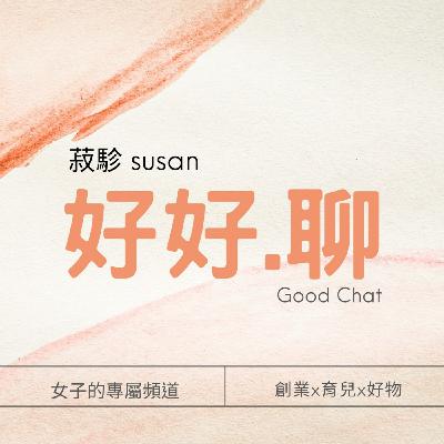 好好.聊EP04 l 興趣是學好英文的原動力! 好好.聊EP04 l 興趣是學好英文的原動力!