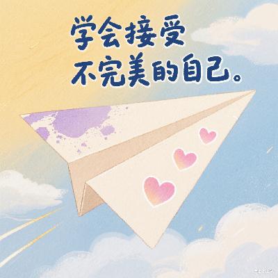 第 5 课:在生活中实践自我接纳的途径 第 5 课:在生活中实践自我接纳的途径