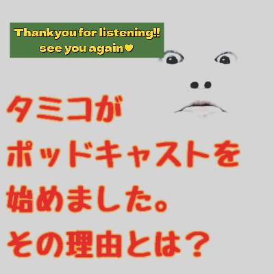 タミコがポッドキャストを始めました。その理由とは？200杯目！