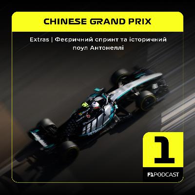 [ПОПЕРЕДНІЙ ПЕРЕГЛЯД] F1Podcast Extras | Феєричний спринт та історичний поул Антонеллі | Chinese GP 2026