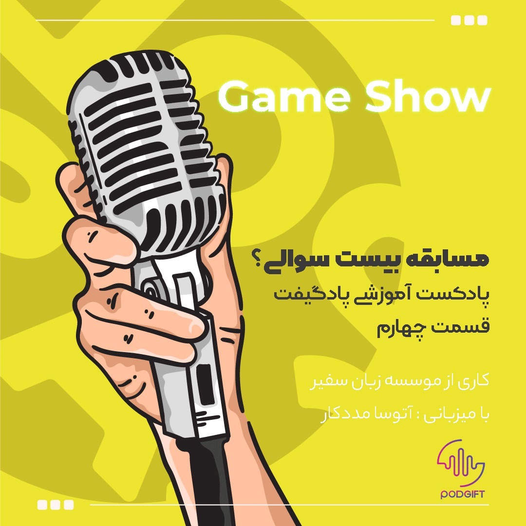 قسمت چهارم: Game Show