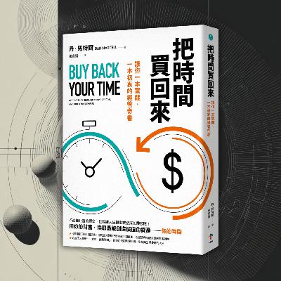 《把時間買回來》為何我們總是忙到沒時間？（好書推薦：Buy Back Your Time）