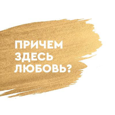 Причём здесь любовь? (Пастор Майкл Хочай)