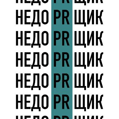 Креативные тендеры - страх пиарщика Креативные тендеры - страх пиарщика