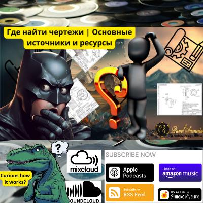 Episode 6: Где найти чертежи | Основные источники и ресурсы