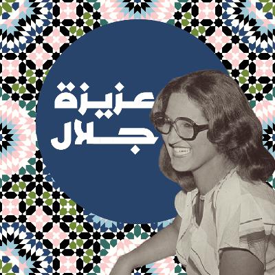 عزيزة جلال