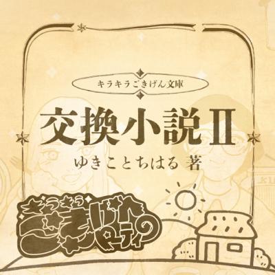 #12【交換小説】きらぱ昔ばなし