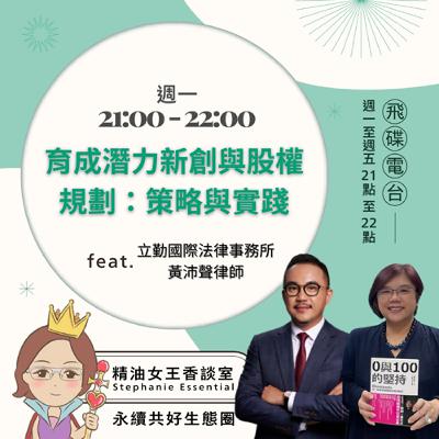 精油女王香談室 X 育成潛力新創與股權規劃之策略與實踐 - 立勤國際法律事務所 黃沛聲 Bryan 律師 (EP252)