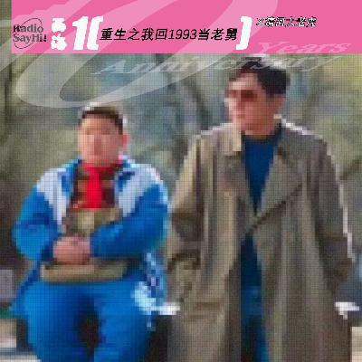 读档点在哪？重生之我回1993当老舅