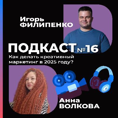 Как делать креативный маркетинг в 2025 году с Анной Волковой?