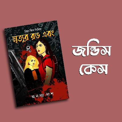 Mrityur Rong Ebong| Ananya Das| Bengali Podcast