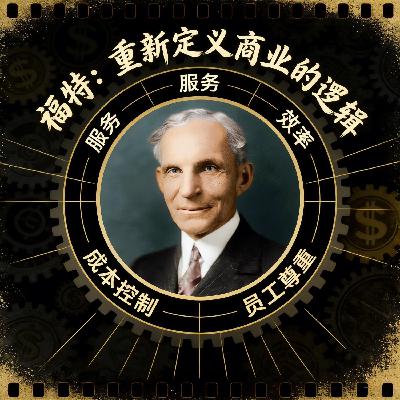 福特的商业革命:不止是汽车,更是生活的逻辑 福特的商业革命:不止是汽车,更是生活的逻辑