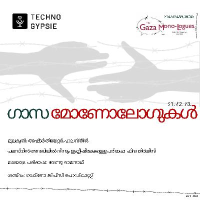 ഗാസ മോണോലോഗുകൾ #1.#2. #3. | Gaza Monologues in Malayalam