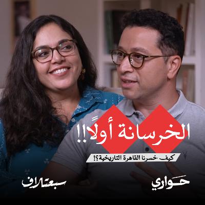 سبعتلاف | الخرسانة أولًا!! كيف خسرنا القاهرة التاريخية؟! | الحلقة ١ سبعتلاف | الخرسانة أولًا!! كيف خسرنا القاهرة التاريخية؟! | الحلقة ١